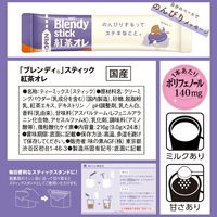 【スティック飲料】味の素AGF　ブレンディ　スティック　紅茶オレ　1箱（24本入）
