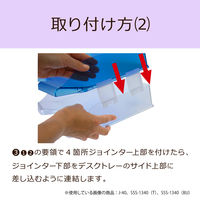 セキセイ　デスクトレー用　ジョインター　J-40　1袋（4個入）