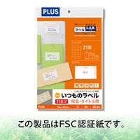 プラス Newいつものプリンタラベル48614 ME-504 21面 A4 1袋（20シート入）