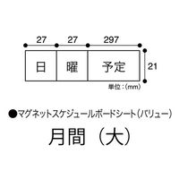 マグエックス　マグネットスケジュールボードシート「バリュー」月間L　MSVP-3780MB