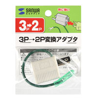 サンワサプライ 3P→2P変換アダプタ TAP-AD8GY 1個