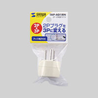サンワサプライ 2P-3P変換アダプタ TAP-AD1RN 1個（直送品）
