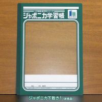 ショウワノート ジャポニカ学習帳 マルチパック(5mm方眼ノート4冊パック+限定ジャポニカ下敷き1枚) 910000M26 1パック（直送品）