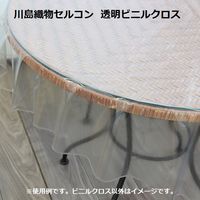 川島織物セルコン 透明ビニールクロス 透明ビニールシート JJ1029 150R 円形 JJ1029_86W 1枚
