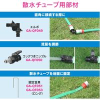 カクダイ ガオナ ホーセンド 散水チューブ用 ワンタッチ接続 潅水 GA-QF047 1個