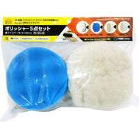 コンヨ ポリッシャー5点セット 6.35mm六角軸 φ125mm PS125-S5 1個