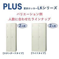 【組立設置込】プラス LK 更衣ロッカー 1人用 ダイヤル錠 幅317×奥行515×高さ1790mm エルグレー LK-12D 1台（直送品）
