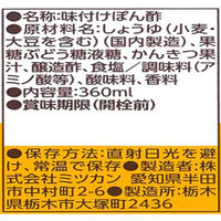 ミツカン 味ぽん360ml 3本