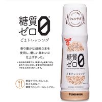 糖質ゼロごまドレッシング 180ml 12本 フンドーキン醤油 ウェルサポ