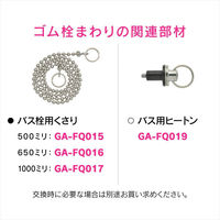 カクダイ ガオナ お風呂用ゴム栓 TOTO THY430 補修用 クサリ付き 長さ65cm 交換用 フタ 水漏れ改善 GA-FQ031 1個（直送品）