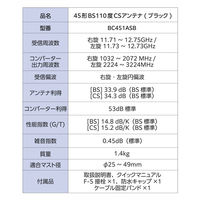 45形BS・110度CSアンテナ BC451ASB DXアンテナ 1個（直送品）
