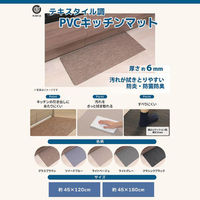 ベストコ キッチンマット 拭ける PVC グラスブラウン 45×180cm ND-6291 1個（直送品）