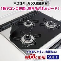 システムガスマット SOFT カトラリー柄ブラック 幅60cm用 1個（1枚入）東洋アルミエコープロダクツ
