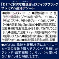 味の素AGF ちょっと贅沢な珈琲店 プレミアム ブラック 産地アソート 1箱（18本入） スティックコーヒー