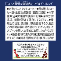 味の素AGF ちょっと贅沢な珈琲店 マイルド・ブレンド 1袋（60g） インスタントコーヒー