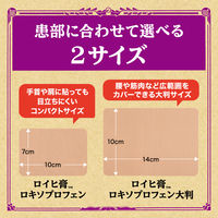 ロイヒ膏 ロキソプロフェン大判 7枚 ニチバン 貼り薬 痛み止め 腰痛 関節痛 筋肉痛 腱鞘炎【第2類医薬品】