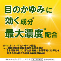 NewマイティアCL- Wケア 15mL 第一三共ヘルスケア 目のかゆみ 目の疲れ 眼病予防【第3類医薬品】