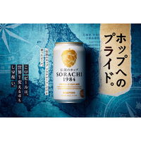 サッポロビール サッポロ SORACHI（ソラチ）1984 350ml 1箱（12本入） ビール