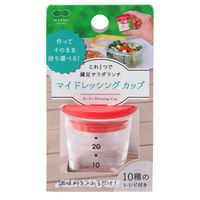 マイドレッシングカップ お弁当用ドレッシングカップ 25ml レッド 1個 マーナ お弁当箱用 調味料ケース キッチン調理器具