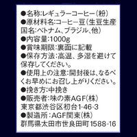 【コーヒー粉】味の素AGF ちょっと贅沢な珈琲店レギュラーコーヒー贅沢マイルドブレンド おいしさ長続き 1袋（1Kg）（わけあり品）