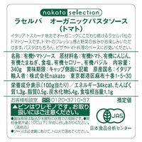 ラセルバ オーガニック パスタソース トマト 340g 1個 nakato イタリア 有機