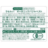 ラセルバ オーガニック バジルペスト 130g 1セット（1個×2）nakato パスタソース 有機