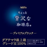【スティックコーヒー】AGF ちょっと贅沢な珈琲店 プレミアムブラック グアテマラ最上級グレード豆100％ 1セット（60本）