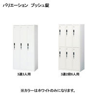 スマイル 更衣室ロッカー OAスチールロッカー 3連3人用 プッシュ錠(電子錠) ホワイト 幅900×奥行515×高さ1790mm 1台（3梱包）（取寄品）