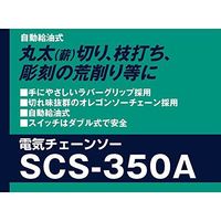 新興製作所 電気チェーンソー SCS-350A 069272 1個