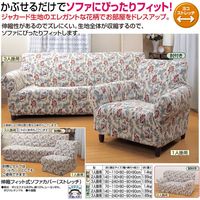 リードカキノ 伸縮フィット式ソファカバー（ストレッチ）肘無し3人掛用 a13363（直送品）