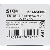 サンワサプライ 埋込USB給電用コンセント 5V 2.4A (1ポート用) ブラック TAP-KJUSB1BK 1個