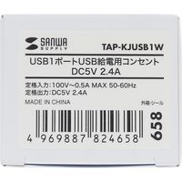 サンワサプライ 埋込USB給電用コンセント 5V 2.4A (1ポート用) ホワイト TAP-KJUSB1W 1個