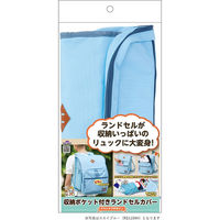 レイメイ藤井 収納ポケット付き ランドセルカバー [アウトドアデザイン] ライトブルー RS1194H 1個