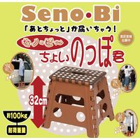 トレードワン セノ・ビー ちょいのっぽ君 高さ32cm 折り畳み踏み台 耐荷重100kg BR 10102 1セット（2個）