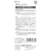 KQ3151 薄刃カットハサミ 5個 貝印