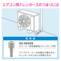 ガオナ 真空式パイプクリーナー（洗面用） GA-KK003 1個