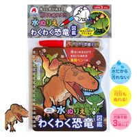 シルバーバック 水ぬりえ わくわく恐竜図鑑 13702 1セット(2個)