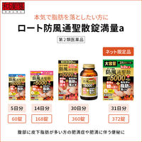 和漢箋（わかんせん） ロート 防風通聖散錠 満量a 168錠 ロート製薬  漢方薬 1日2回 肥満 便秘 むくみ【第2類医薬品】
