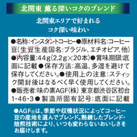 【スティックコーヒー】味の素AGF ちょっと贅沢な珈琲店 スティックブラック 北関東 薫る深いコクのブレンド 3箱（60本）