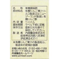 内堀醸造 フルーツビネガー有機りんごの酢 1L 1本 有機JAS認証 オーガニック