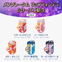 メンソレータム リップフォンデュ オーロラ3Dパール ロート製薬