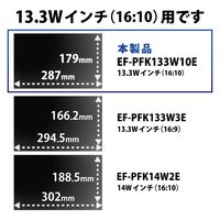 プライバシーフィルター のぞき見防止 抗菌 13.3Wインチ（16:10） EF-PFK133W10E エレコム 1個（直送品）
