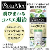 アースガーデン BotaNice 飛びまわる コバエ退治 こばえ 殺虫剤 スプレー 1プッシュ式 スプレー 5個 アース製薬