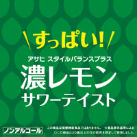 ノンアルコール チューハイ サワー飲料 アサヒスタイルバランスプラス 濃レモンサワーテイスト 缶 350ml 2箱 （48本）