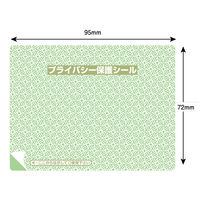 ヒカリ紙工 プライバシー保護シール 2P-151(プライバシーリピール中) 2P-151 1袋(200枚)