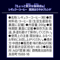 （コーヒー粉） 味の素AGF ちょっと贅沢な珈琲店 レギュラーコーヒー 関西まろやかブレンド 1袋（200g）