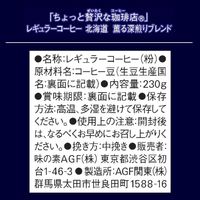 【コーヒー粉】味の素AGF ちょっと贅沢な珈琲店 レギュラー・コーヒー 北海道 薫る深煎りブレンド 1袋(230g)