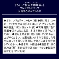 【ドリップコーヒー】AGF ちょっと贅沢な珈琲店 プレミアム 九州まろやかブレンド 1パック(14袋入)