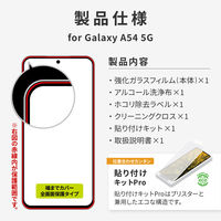 MSソリューションズ Galaxy A54 5G ガラスフィルム全画面保護 スーパークリア LN-23SG5FGR 1個