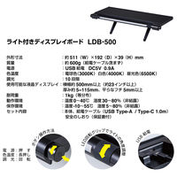 ディスプレイライト USB接続/3色光/調光10段階 ライト付きディスプレイボード LDB-500クロ 1個 キングジム